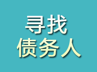 沐川寻找债务人